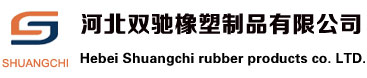 河北双驰橡塑制品有限公司
